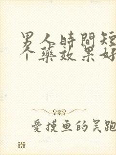 男人时间短吃那个药效果好