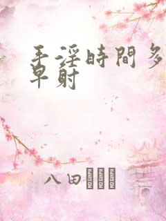 手淫时间多短试早射