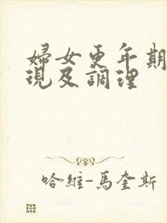 妇女更年期的表现及调理