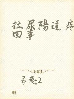 拉尿阳道疼怎么回事