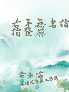 右手无名指和小指发麻