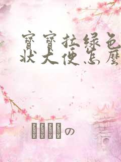 宝宝拉绿色颗粒状大便怎么回事