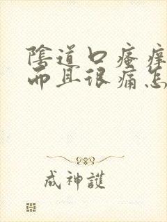 阴道口瘙痒红肿而且很痛怎么回事啊