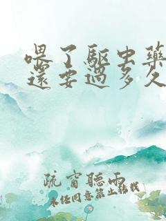 喂了驱虫药的鸡还要过多久才能杀