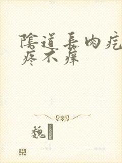 阴道长肉疙瘩不疼不痒