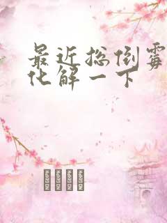 最近总倒霉怎么化解一下