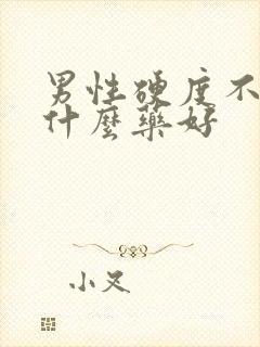 男性硬度不好吃什么药好