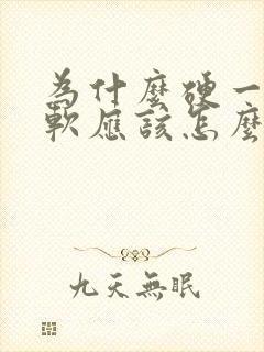 为什么硬一会就软应该怎么办