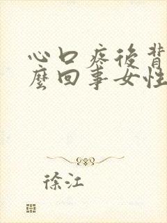 心口疼后背疼怎么回事女性