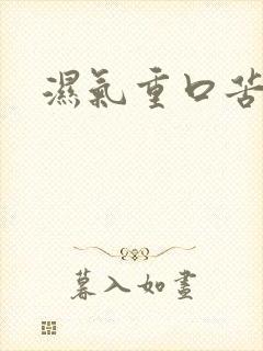 湿气重口苦口干