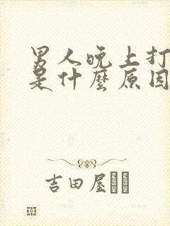 男人晚上打呼噜是什么原因引起的