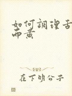 如何调理舌苔厚而黄