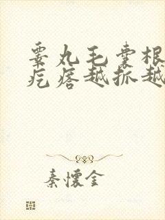 睾丸毛囊根部有疙瘩越抓越痒