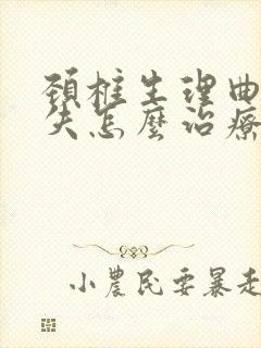 颈椎生理曲线消失怎么治疗