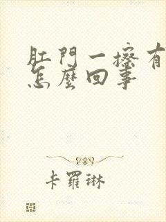 肛门一擦有血是怎么回事