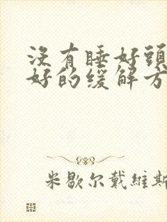 没有睡好头痛最好的缓解方法