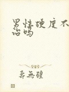 男性硬度不够好治吗