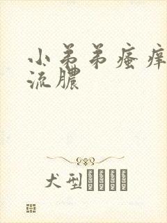 小弟弟瘙痒红点流脓