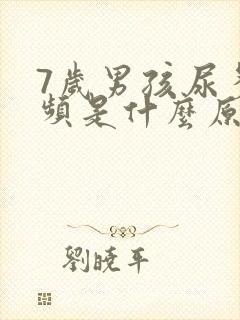 7岁男孩尿多尿频是什么原因