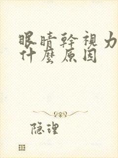 眼睛干视力模糊什么原因