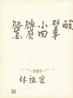 胳膊小臂酸疼是怎么回事