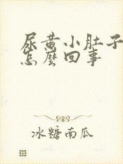 尿黄小肚子坠胀怎么回事