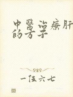 中医治疗肝火旺的方子