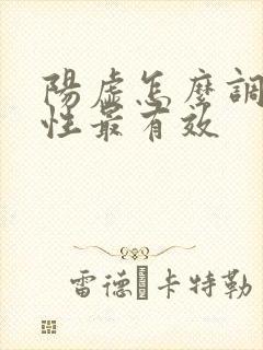 阳虚怎么调理女性最有效