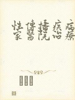 性传播疾病去哪家医院治疗好