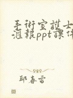 手术室护士进修汇报ppt课件 免费