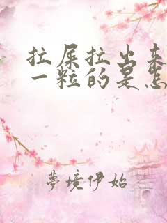 拉屎拉出来一粒一粒的是怎么回事