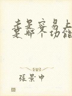 老是容易上火 是哪个功能出问题了