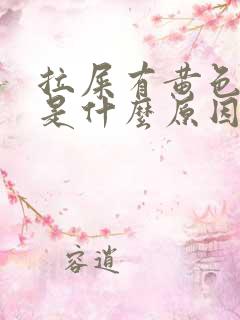 拉屎有黄色粘液是什么原因