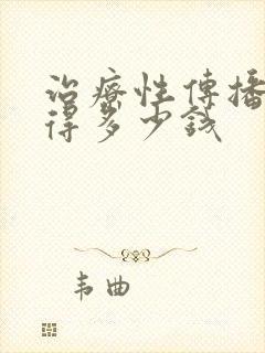 治疗性传播疾病得多少钱