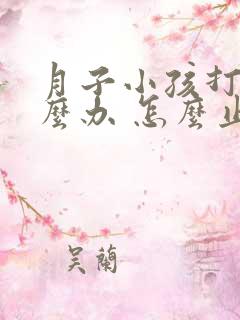 月子小孩打嗝怎么办 怎么止嗝呢