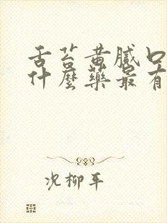 舌苔黄腻口臭吃什么药最有效