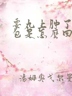 睾丸上肿了一个包是怎么回事