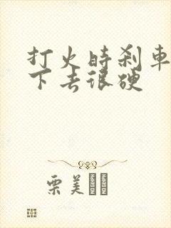 打火时刹车踩不下去很硬