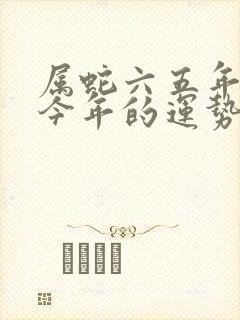 属蛇六五年男士今年的运势