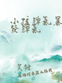 小孩脾气暴躁爱发脾气