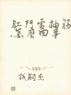 肛门处抽筋的疼,怎么回事