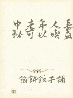 中老年人长期便秘可以吃益生菌吗