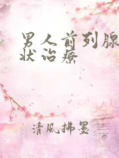 男人前列腺的症状治疗