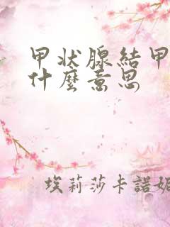 甲状腺结甲肿是什么意思