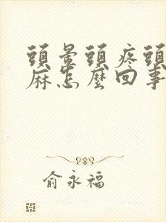 头晕头疼头皮发麻怎么回事