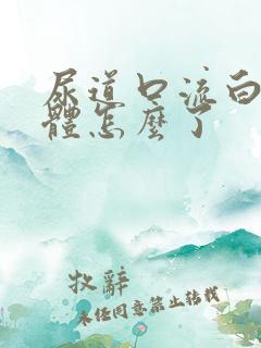 尿道口流白色液体怎么了