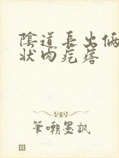 阴道长出俩乳头状肉疙瘩