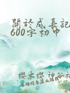关于成长记叙文600字初中
