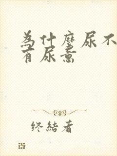 为什么尿不多却有尿意