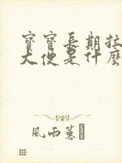 宝宝长期拉绿色大便是什么原因